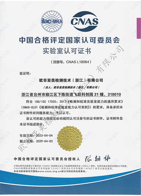 CNAS資質(zhì)證書(shū)中文