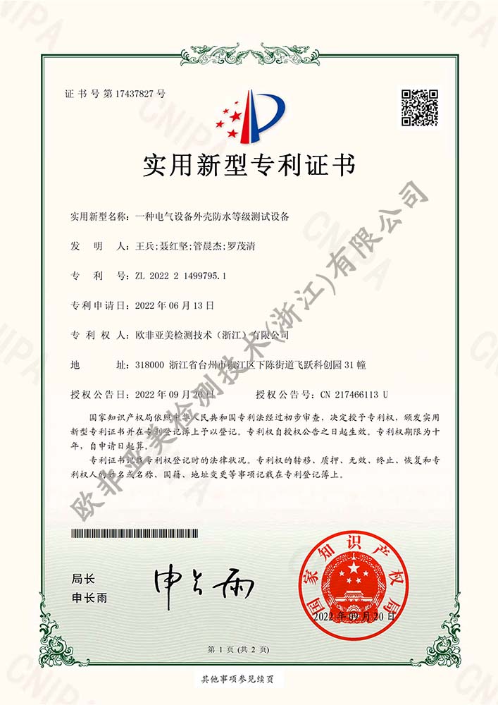 一種電氣設(shè)備外殼防水等級測試設(shè)備-新型專利證書
