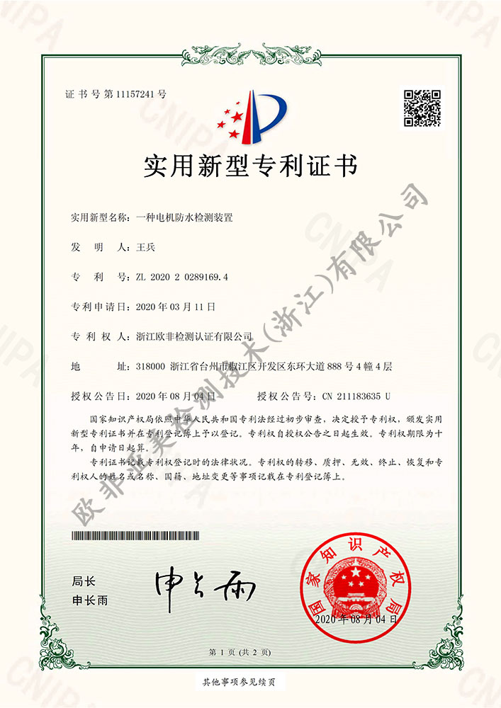一種電機防水檢測裝置-專利證書
