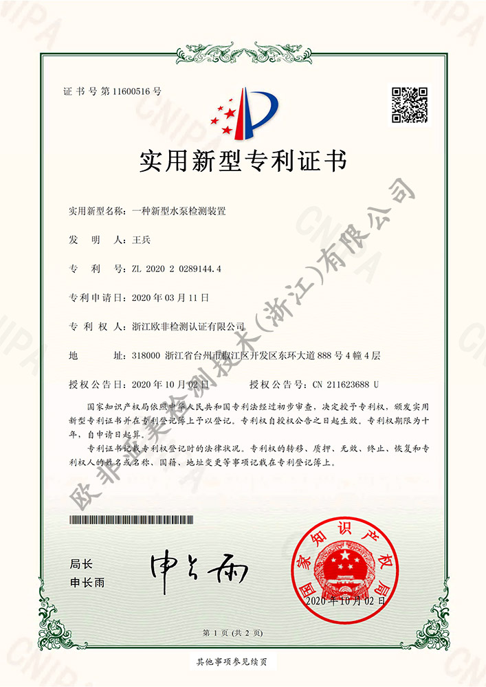 一種新型水泵檢測裝置-實用新型專利證書
