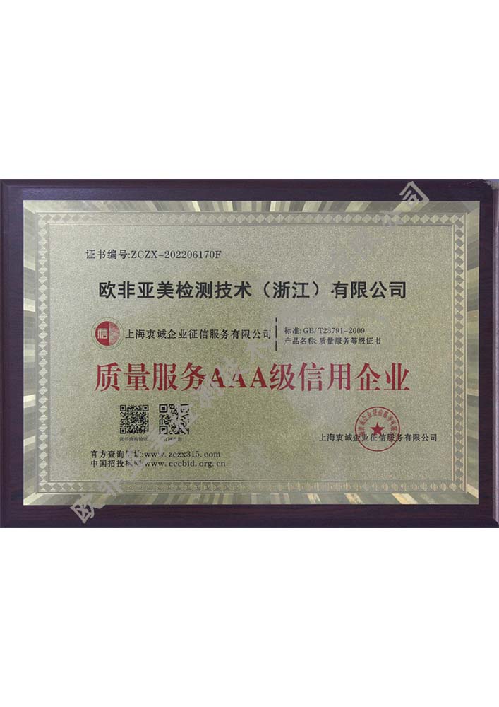 質(zhì)量服務(wù)AAA級(jí)信用企業(yè)