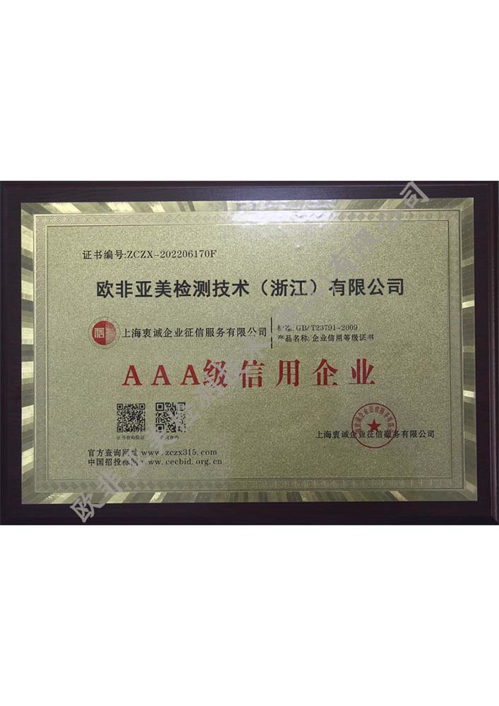 AAA級(jí)信用企業(yè)