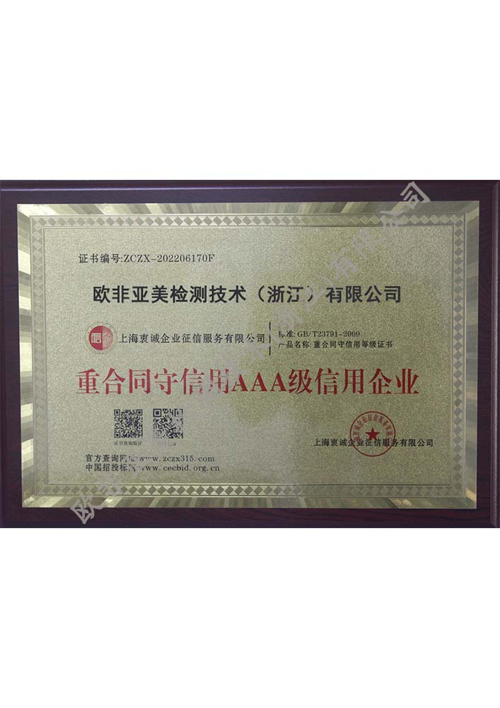 重合同守信用AAA級(jí)信用企業(yè)
